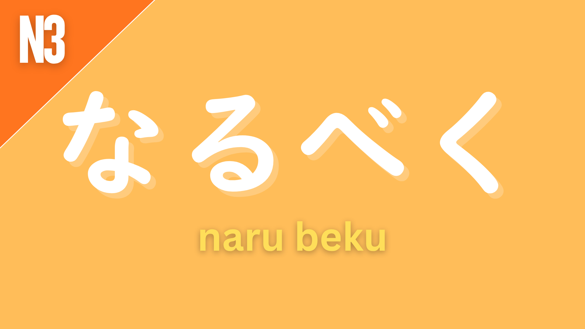 Japanese adverb “なるべく” (narubeku) labeled N3 on an orange background, meaning “as much as possible” or “if possible.”