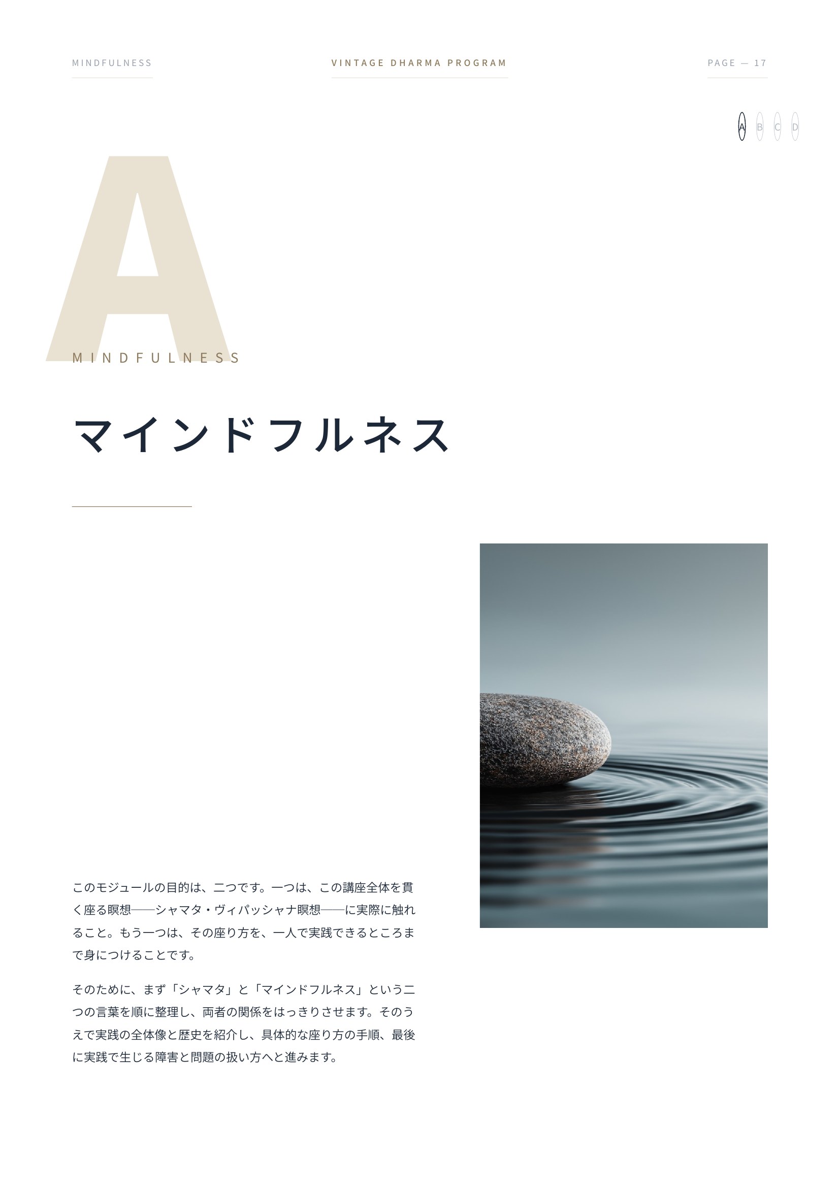 テキスト中面——Module A マインドフルネスの扉