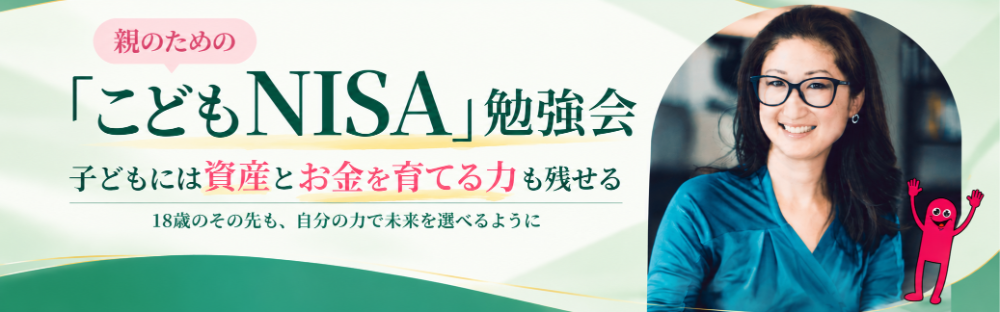 親のためのこどもNISA勉強会