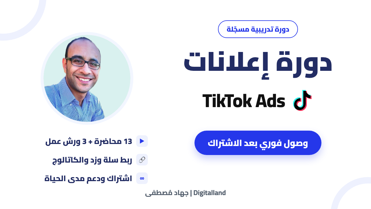 كورس إعلانات تيك توك
