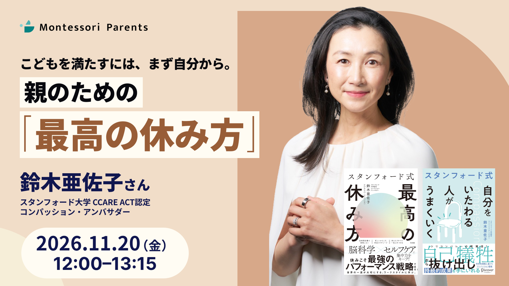 MPゲストセミナー 親のための「最高の休み方」 2026年11月20日