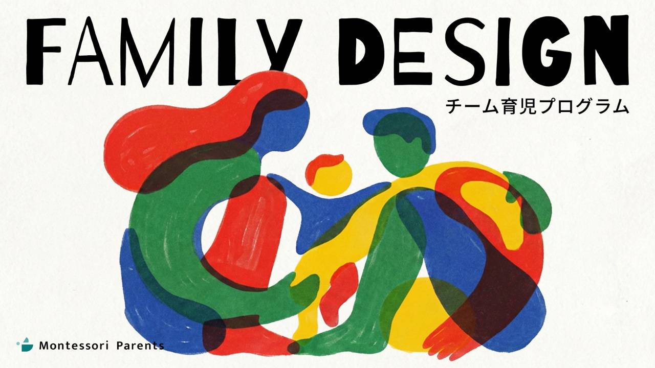 FAMILY DESIGN チーム育児プログラム