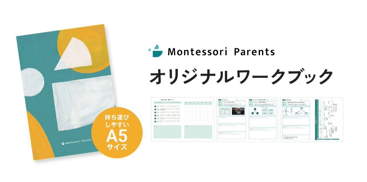 モンテッソーリペアレンツ オリジナルワークブック