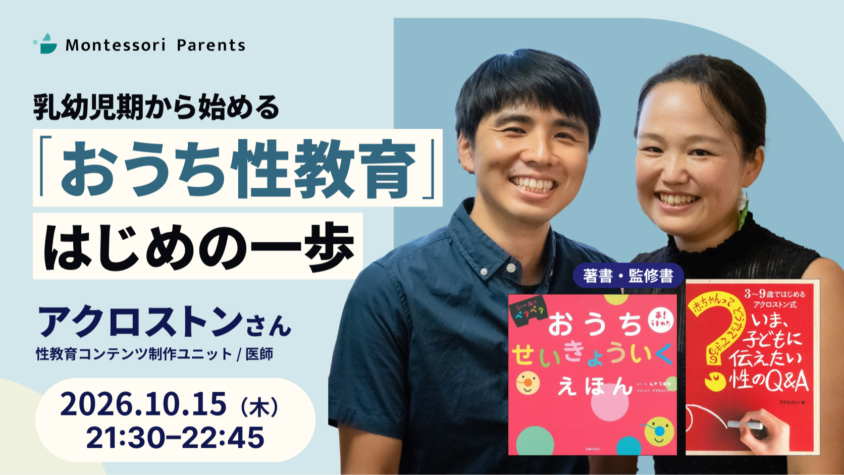 MPゲストセミナー 乳幼児期から始める「おうち性教育」はじめの一歩