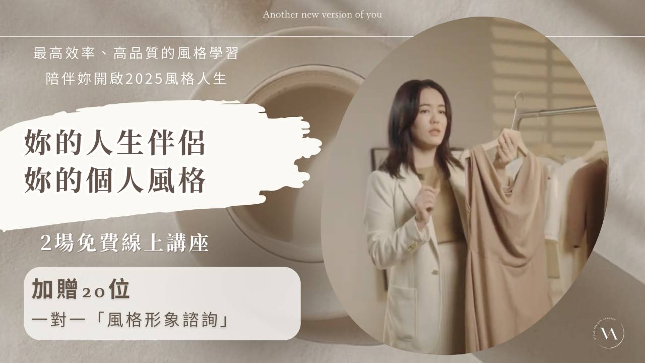 立即報名免費風格線上講座|高效率、高品質的風格學習,陪伴妳開啟優雅自信的風格人生