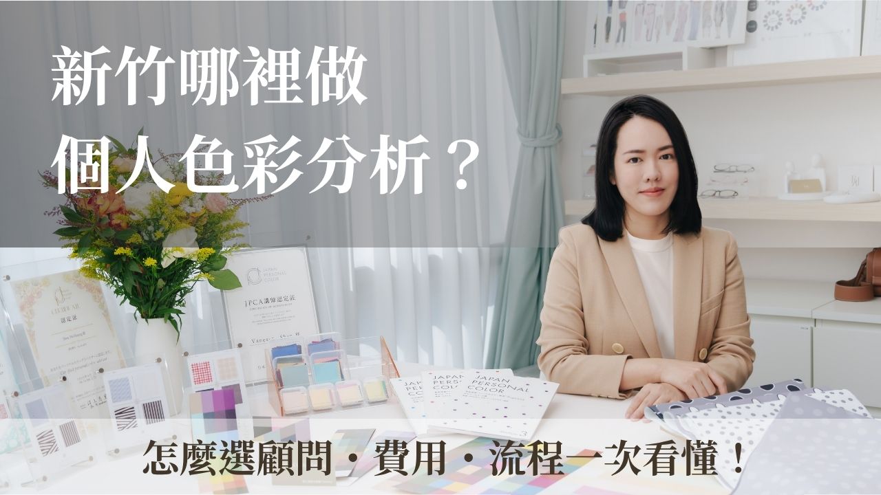 新竹個人色彩分析推薦完整指南，個人風格分析師 Vanessa