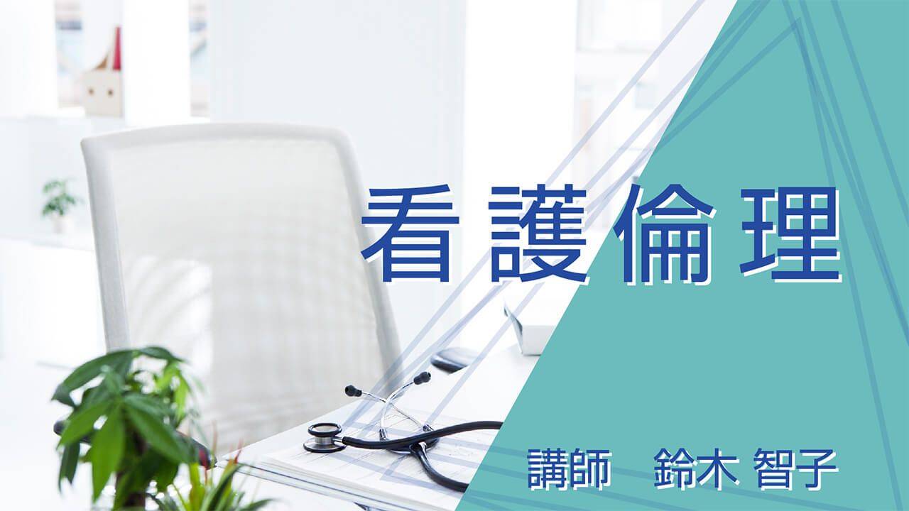 看護倫理｜看護師・医療従事者向けオンラインセミナー