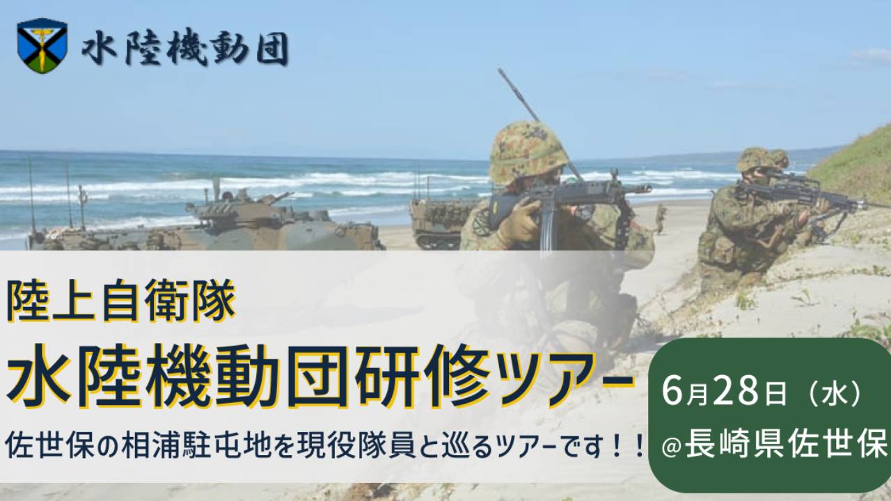 参加者募集！6/28】陸上自衛隊 水陸機動団研研修ツアー