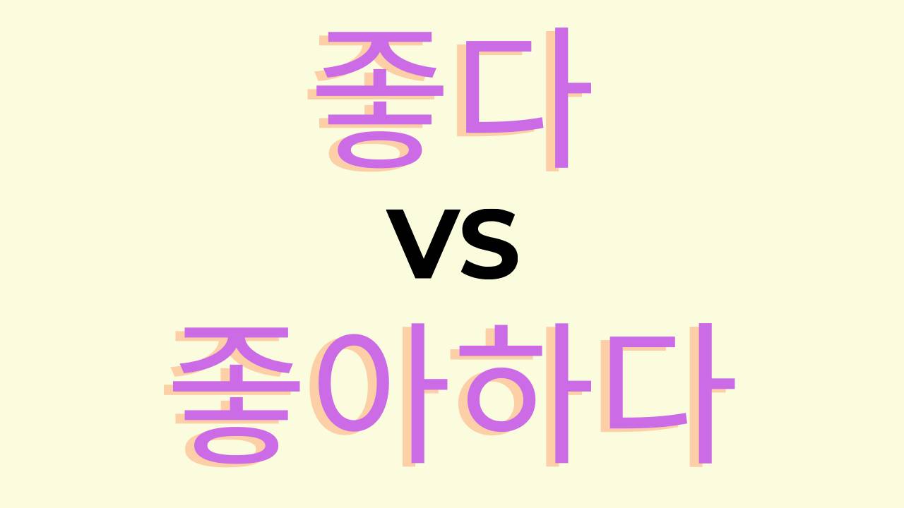 Difference between ‘좋아하다’ and ‘좋다’ in Korean grammar