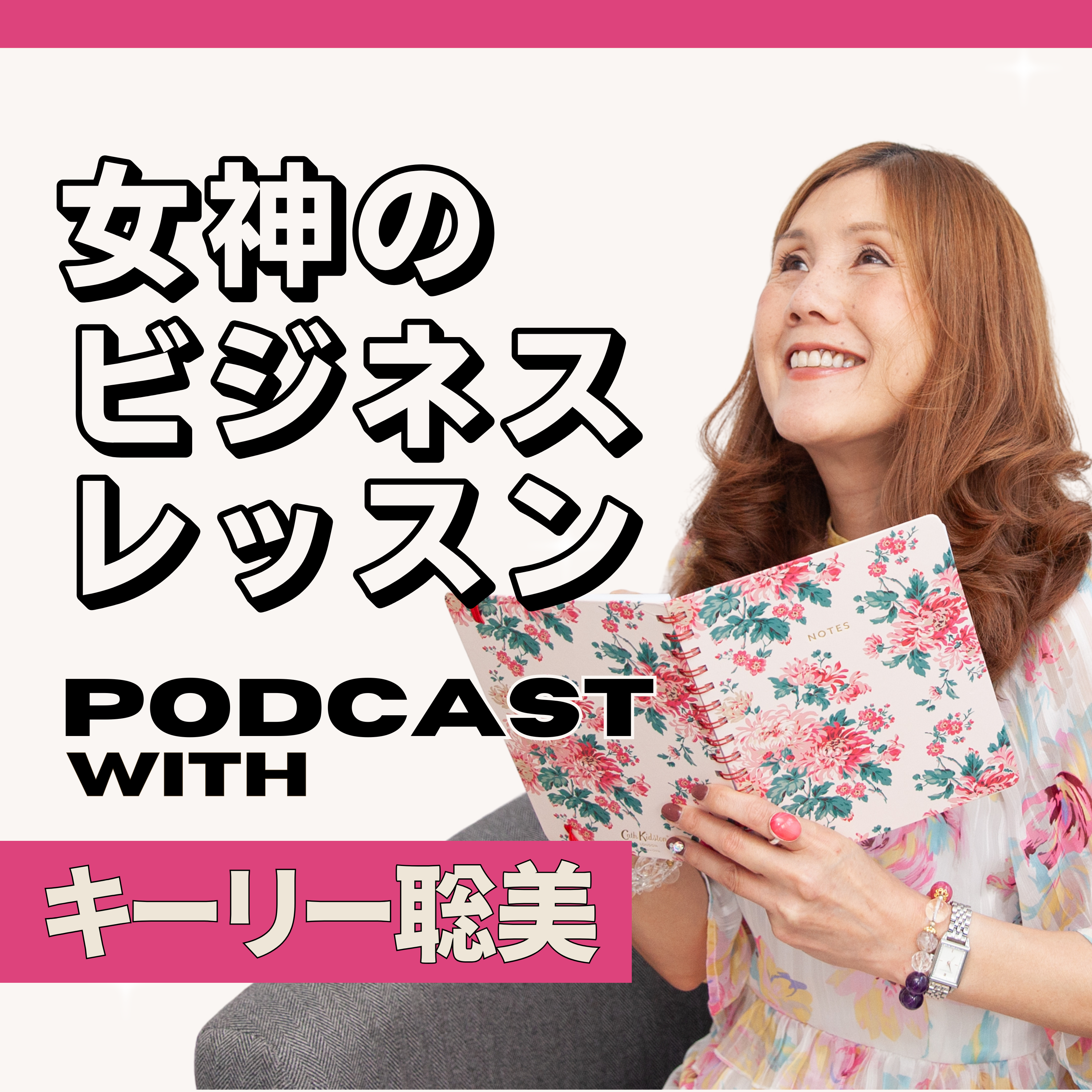 女神のビジネスレッスン