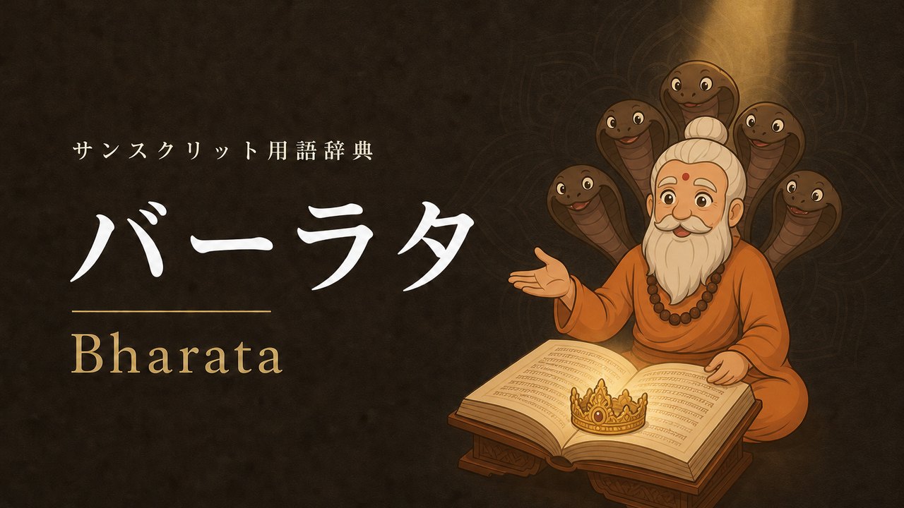 バーラタ (Bharata) の意味を表すイラスト (サンスクリット用語辞典)