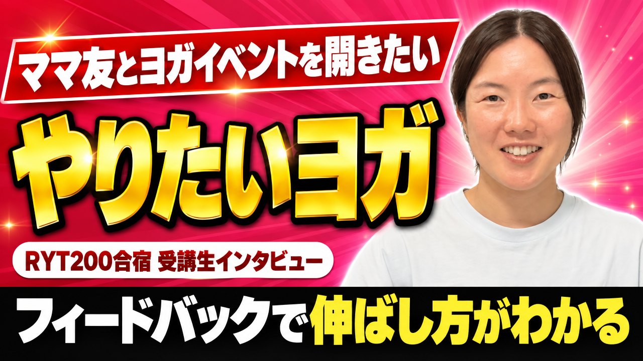 地域でヨガを広めたい!イベント企画から始まったRYT200挑戦ストーリー