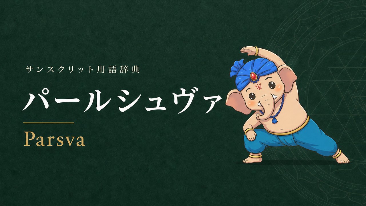 パールシュヴァ (Parsva・側面) の意味を表すイラスト (サンスクリット用語辞典)
