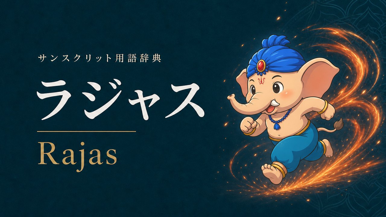 ラジャス (Rajas・激情) の意味を表すイラスト (サンスクリット用語辞典)