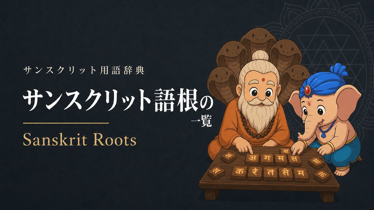 サンスクリット語根の一覧のアイキャッチ画像（サンスクリット用語辞典）