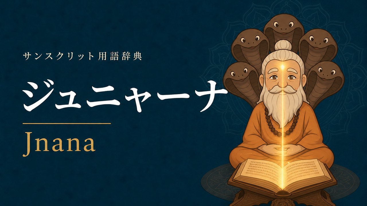 ジュニャーナ (Jnana・精神的知識) の意味を表すイラスト (サンスクリット用語辞典)
