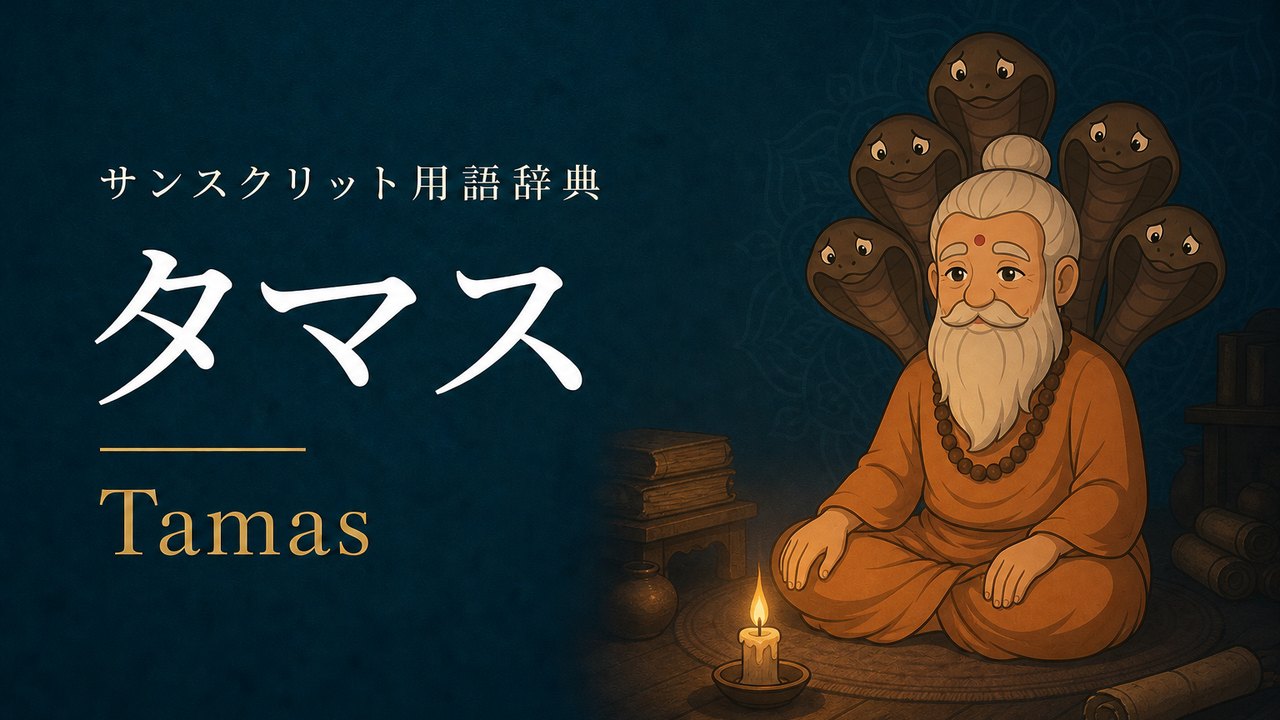 タマス (Tamas・暗黒) の意味を表すイラスト (サンスクリット用語辞典)