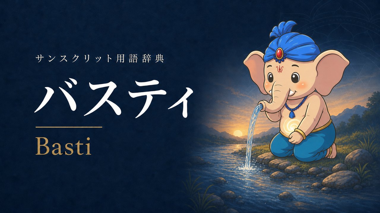 バスティ (Basti) の意味を表すイラスト (サンスクリット用語辞典)