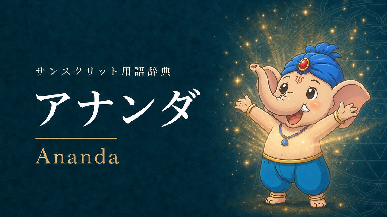 アーナンダ (Ananda・至福) の意味を表すイラスト (サンスクリット用語辞典)