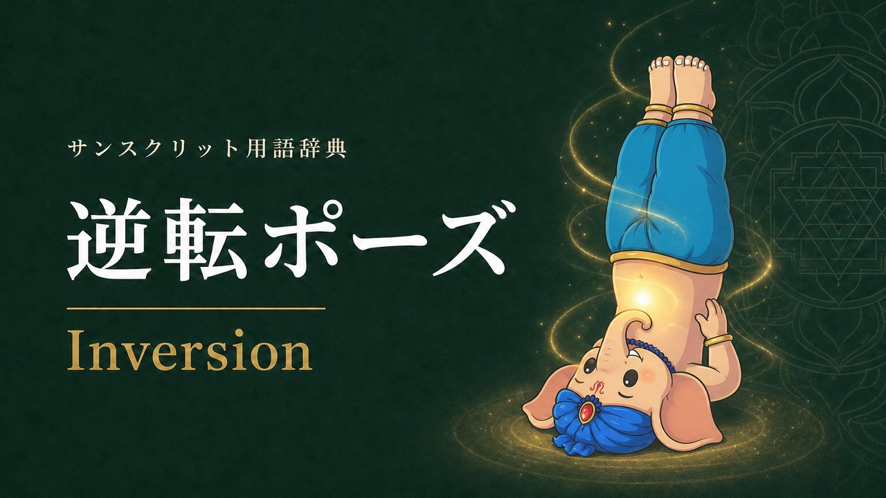逆転ポーズ (Inversion) の意味を表すイラスト (サンスクリット用語辞典)