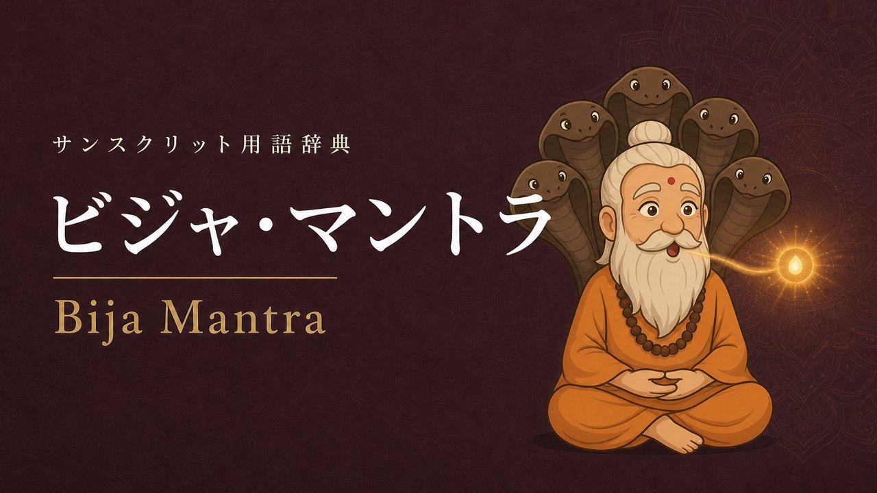 ビージャ・マントラ (Bija Mantra・種のマントラ) の意味を表すイラスト (サンスクリット用語辞典)