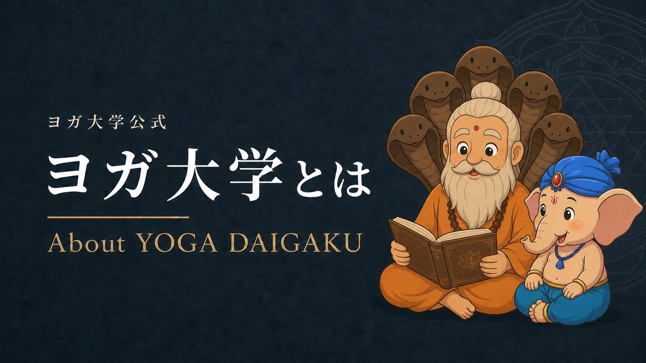 ヨガ大学のオンラインスクール紹介ページのアイキャッチ画像