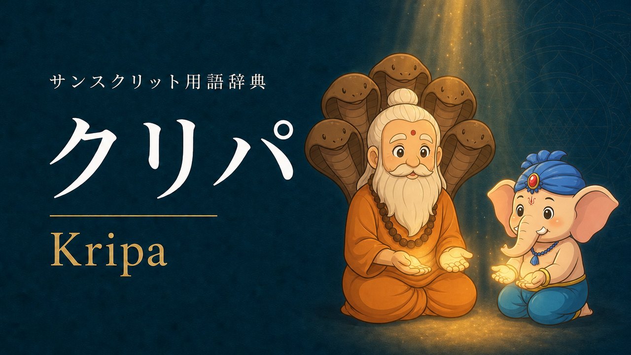 クリパ (Kripa・恵み) の意味を表すイラスト (サンスクリット用語辞典)