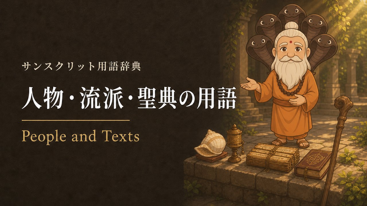 人物・流派・聖典の用語一覧のアイキャッチ画像（サンスクリット用語辞典）