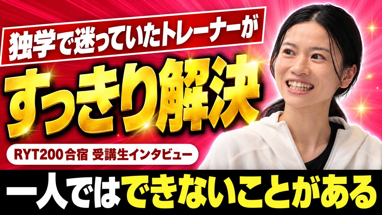 「一人ではできない」独学で迷ったトレーナーがRYT200合宿ですっきり解決