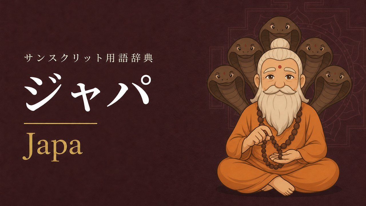 ジャパ (Japa・静かに内的に繰り返す) の意味を表すイラスト (サンスクリット用語辞典)