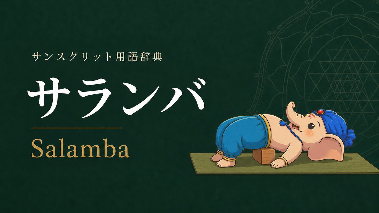 サランバ (Salamba・支えのある) の意味を表すイラスト (サンスクリット用語辞典)