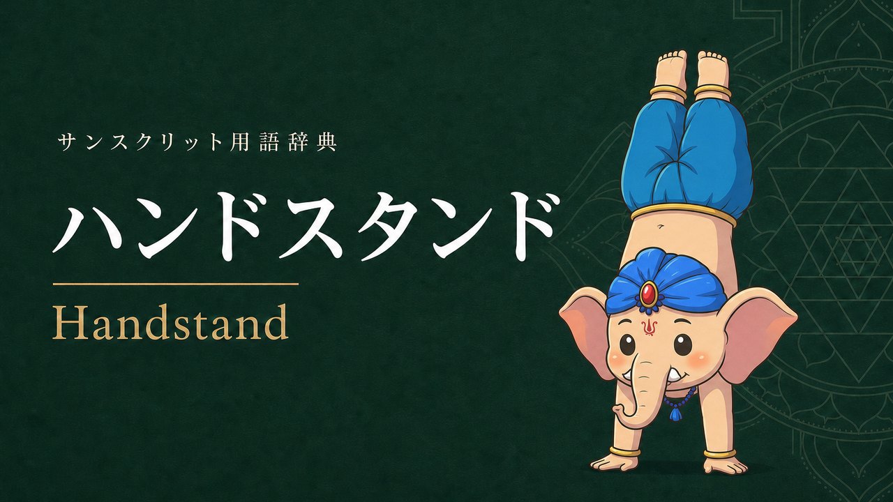 ハンドスタンド (Handstand) の意味を表すイラスト (サンスクリット用語辞典)