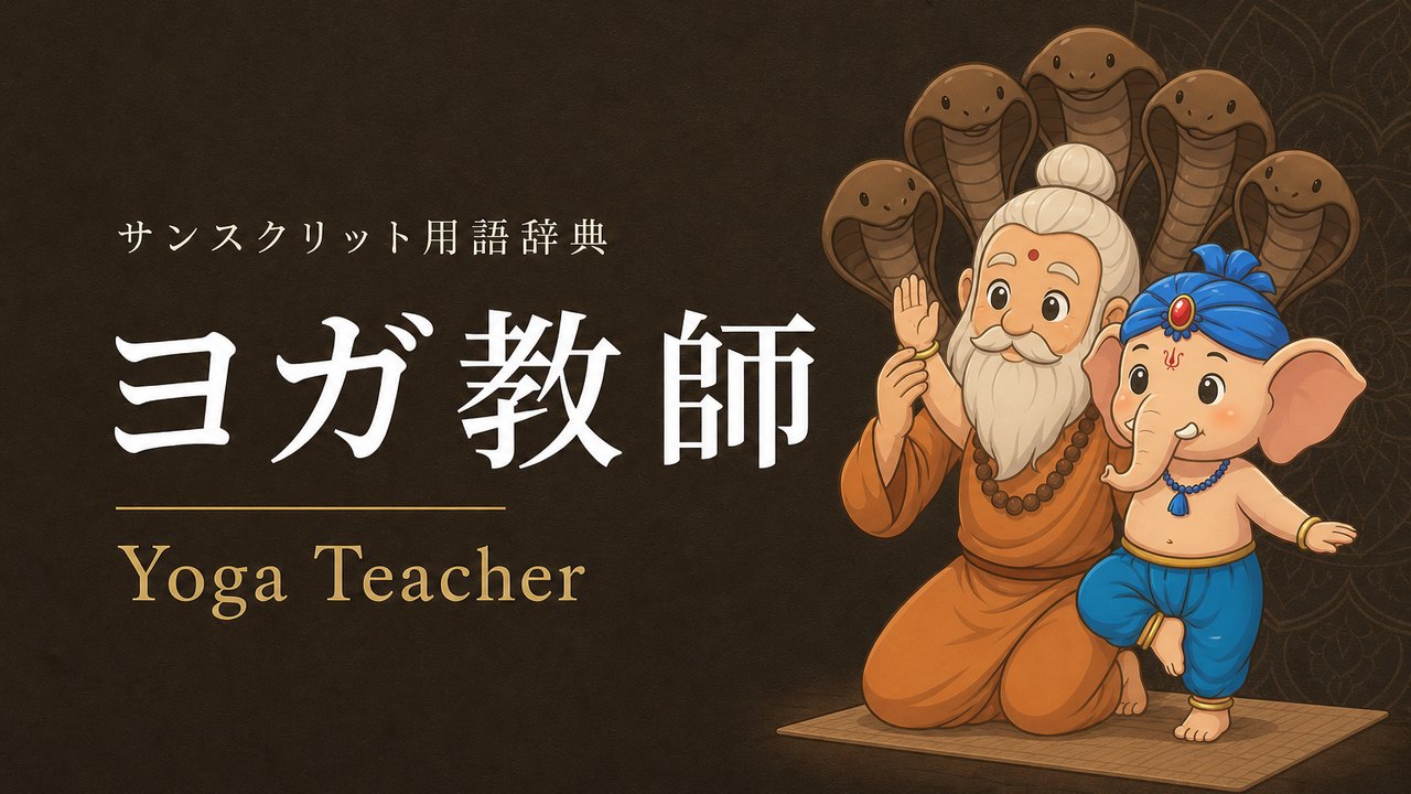 ヨガ教師 (Yoga Teacher) の意味を表すイラスト (サンスクリット用語辞典)
