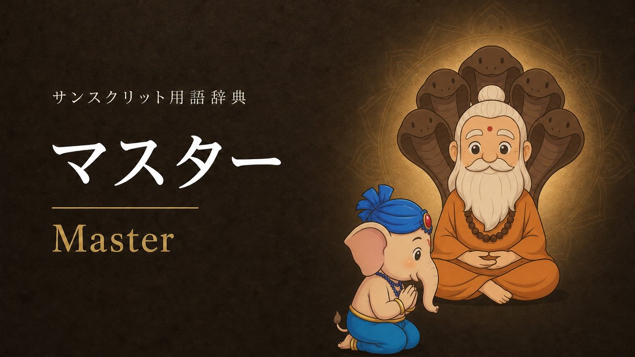 マスター (Master) の意味を表すイラスト (サンスクリット用語辞典)