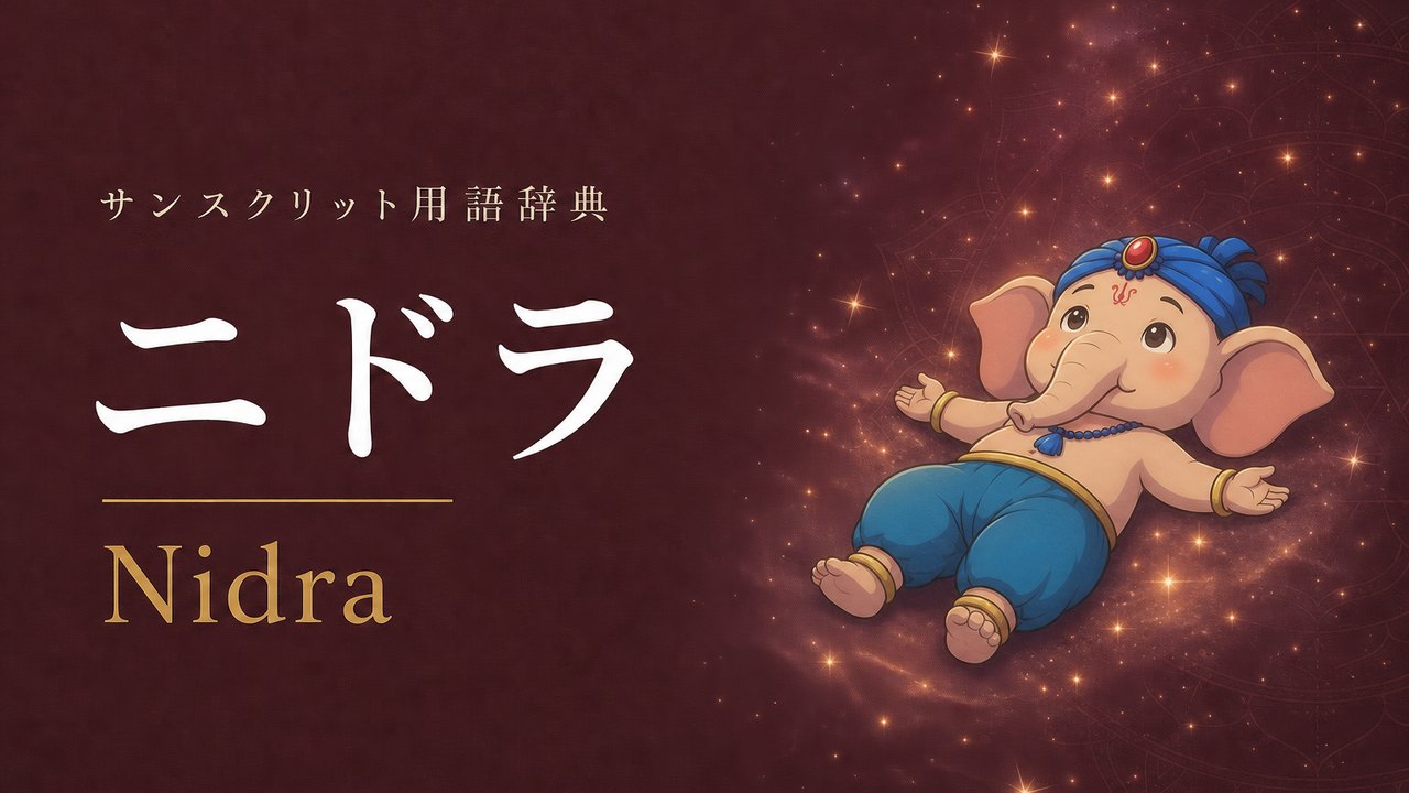 ニドラ (Nidra・睡眠) の意味を表すイラスト (サンスクリット用語辞典)