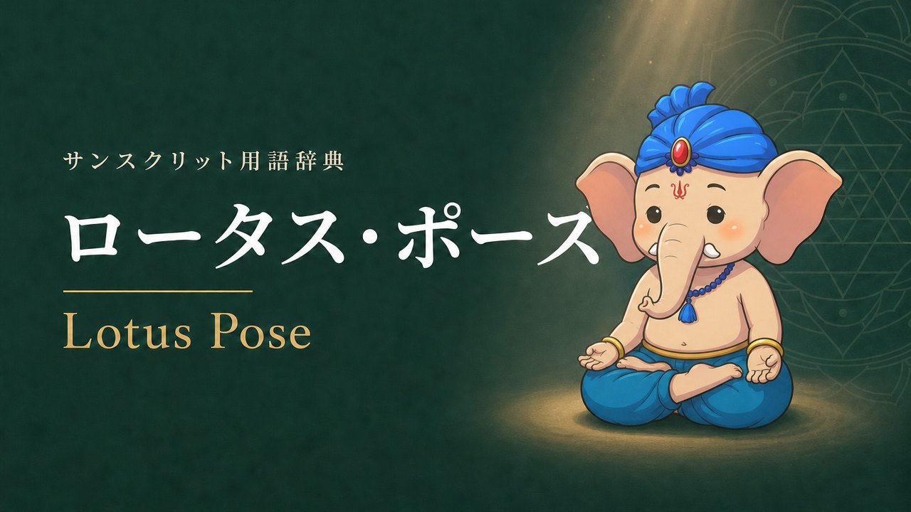 ロータス・ポーズ (Lotus Pose) の意味を表すイラスト (サンスクリット用語辞典)