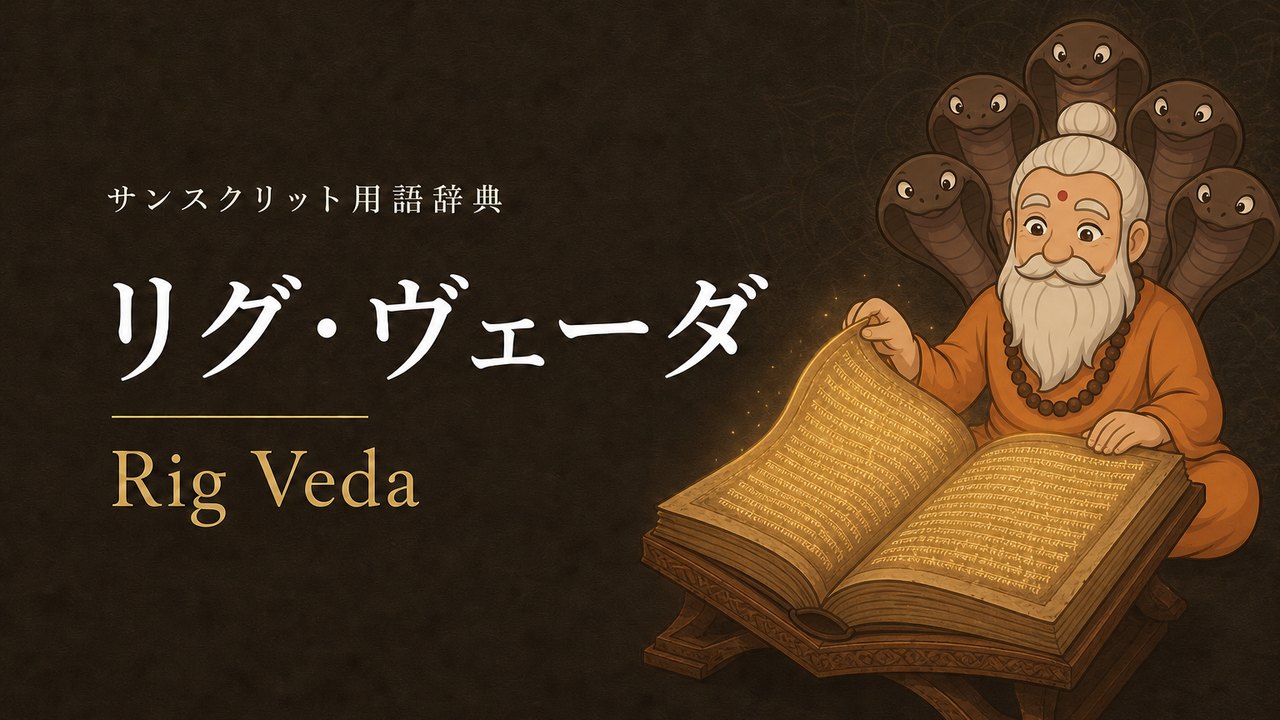 リグ・ヴェーダ (Rig Veda) の意味を表すイラスト (サンスクリット用語辞典)