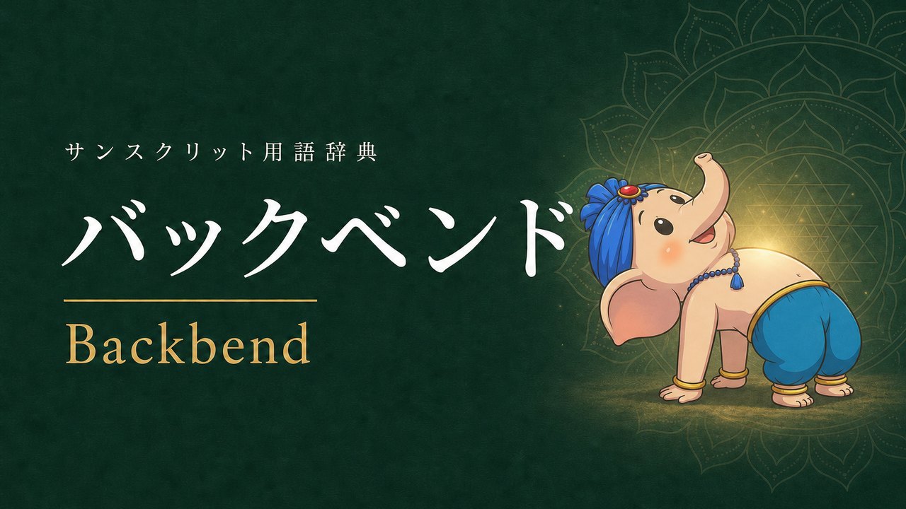バックベンド (Backbend) の意味を表すイラスト (サンスクリット用語辞典)