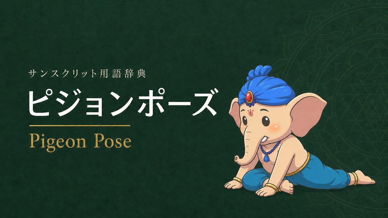 ピジョンポーズ (Pigeon Pose) の意味を表すイラスト (サンスクリット用語辞典)