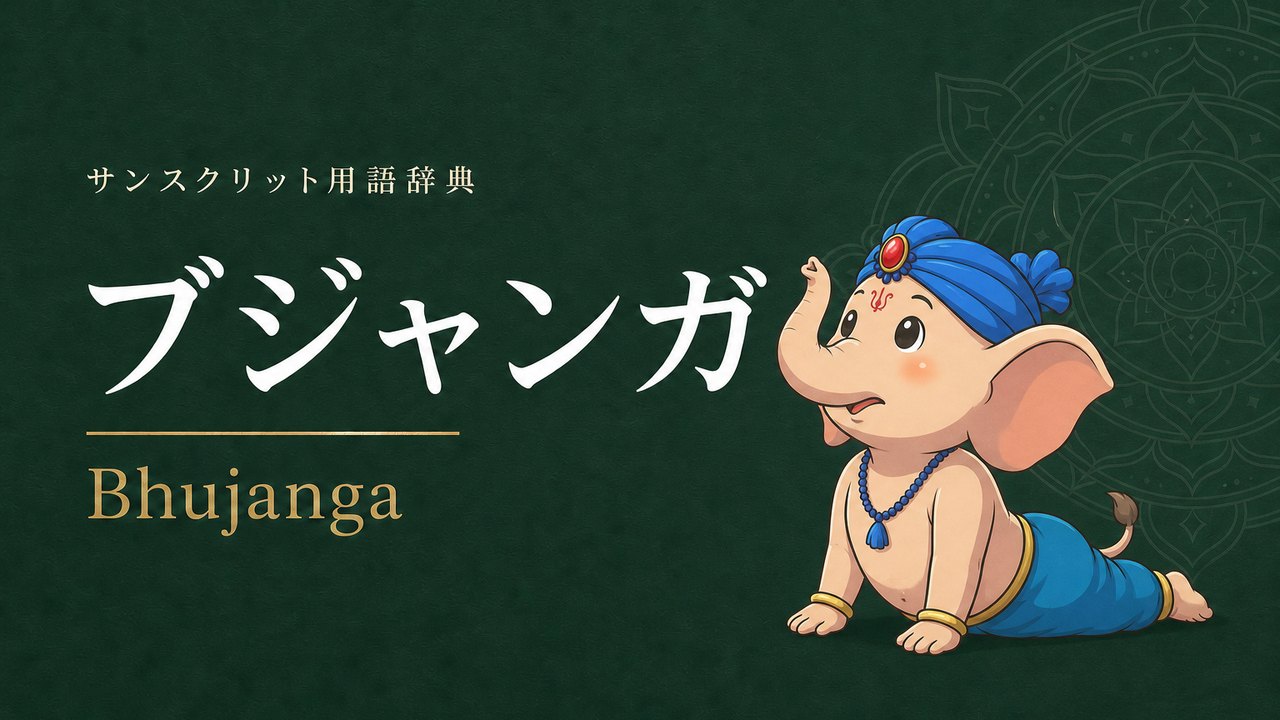 ブジャンガ (Bhujanga・蛇・コブラ) の意味を表すイラスト (サンスクリット用語辞典)