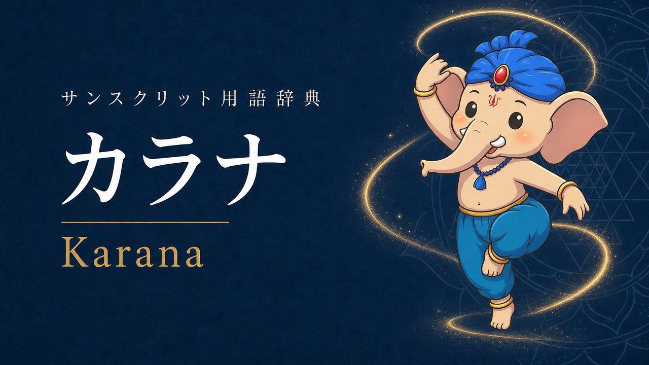 カラナ (Karana・行為) の意味を表すイラスト (サンスクリット用語辞典)