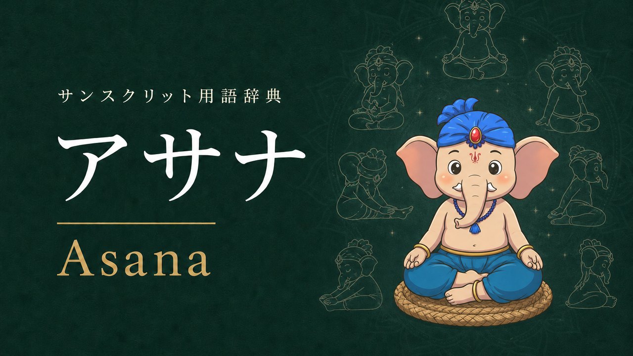 アサナ (Asana・座席) の意味を表すイラスト (サンスクリット用語辞典)