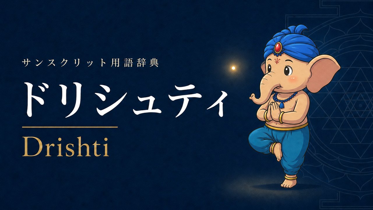 ドリシュティ (Drishti・視力) の意味を表すイラスト (サンスクリット用語辞典)