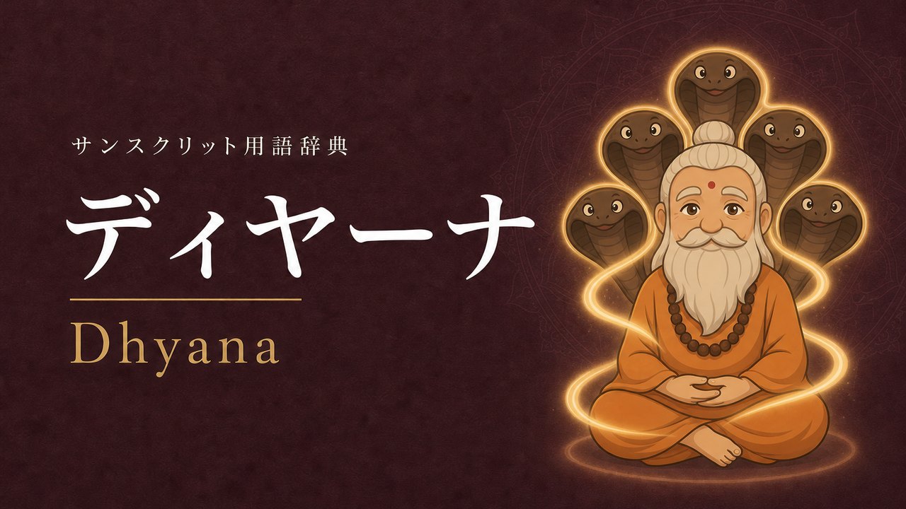 ディヤーナ (Dhyana・瞑想) の意味を表すイラスト (サンスクリット用語辞典)