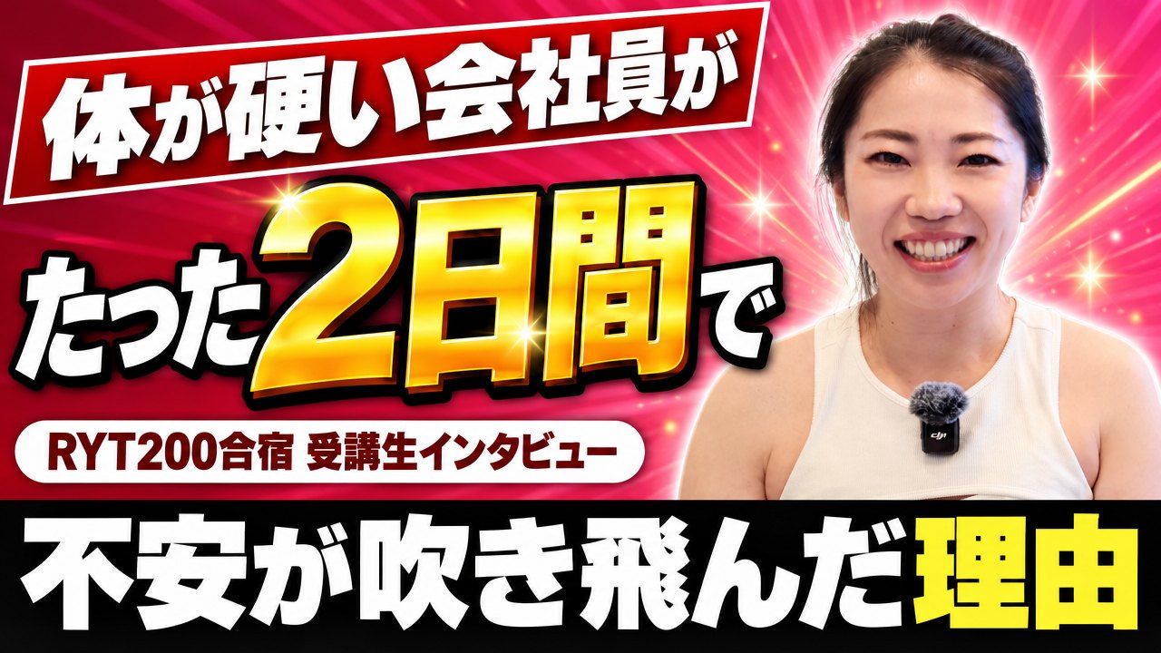 「不安は吹き飛ぶ」体が硬い会社員がRYT200合宿で教える側に変わった