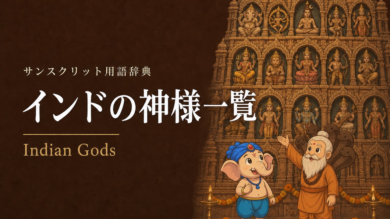 インドの神様一覧のアイキャッチ画像。寺院の壁龕に並ぶガネーシャ・シヴァ・ヴィシュヌなどの神像を、パタンジャリ師匠とガネーシャくんが見上げている