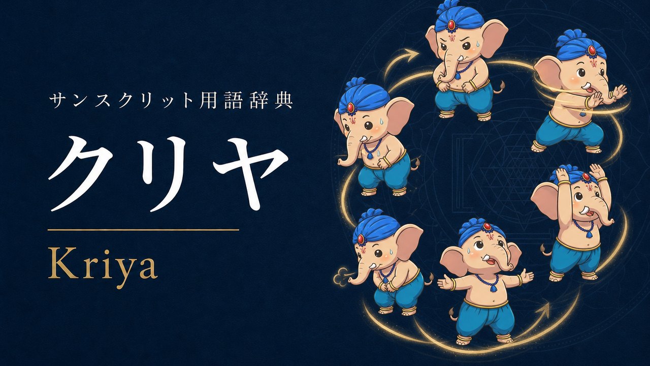 クリヤ (Kriya・完成した行為) の意味を表すイラスト (サンスクリット用語辞典)