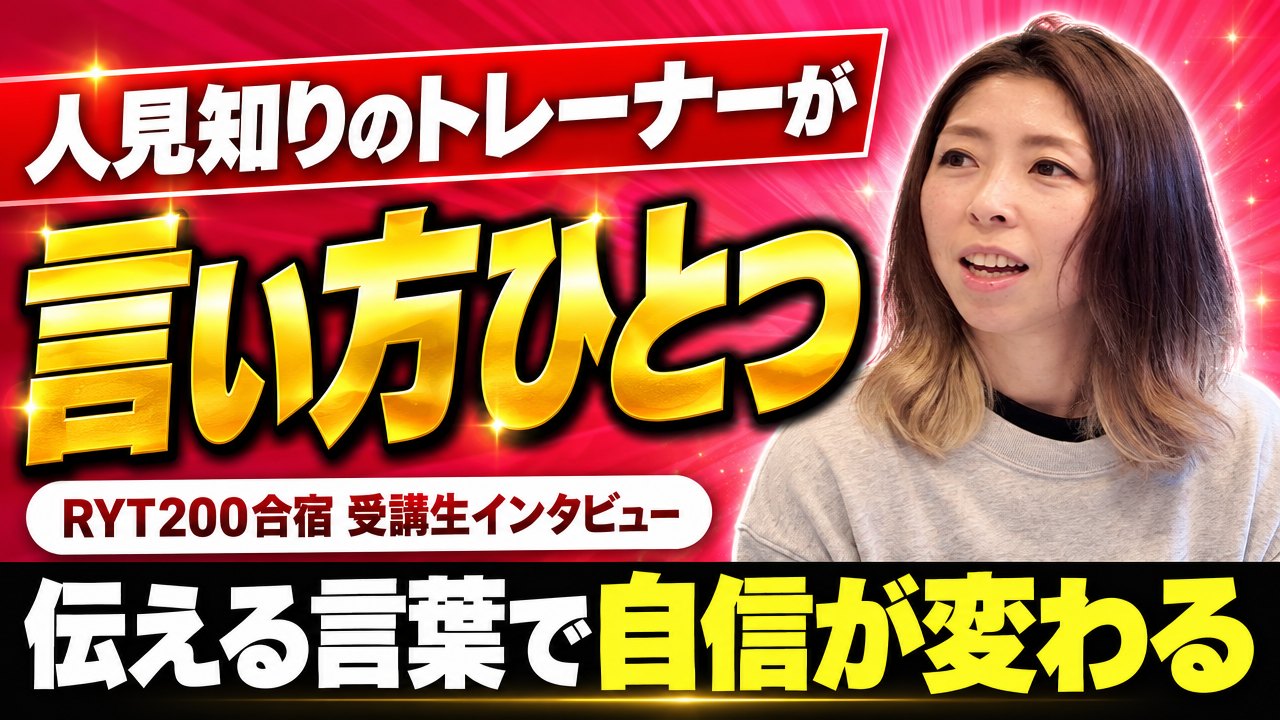 「言い方ひとつで自信が変わる」人見知りのトレーナーのRYT200合宿体験談
