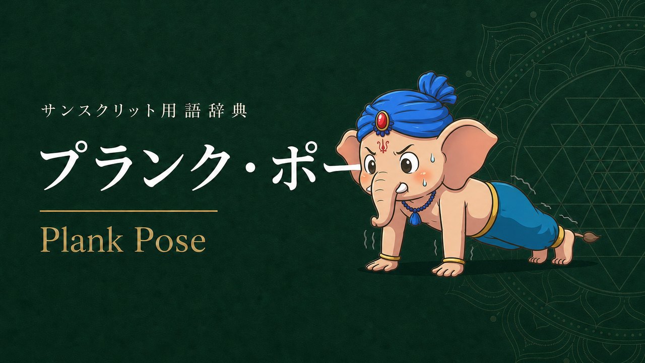 プランク・ポーズ (Plank Pose・クンバカーサナ) の意味を表すイラスト (サンスクリット用語辞典)