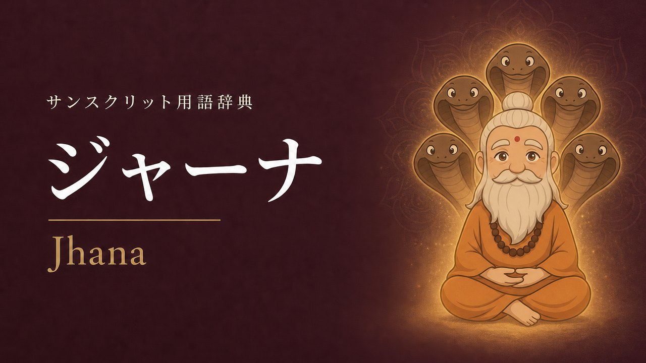 ジャーナ (Jhana・瞑想) の意味を表すイラスト (サンスクリット用語辞典)